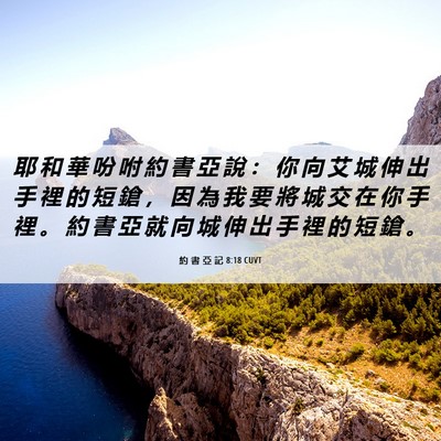 Picture 06 - 約 書 亞 記 8:18 CUVT - 耶 和 華 吩 咐 約 書 亞 說 ： 你 向 - Bible Verse Picture