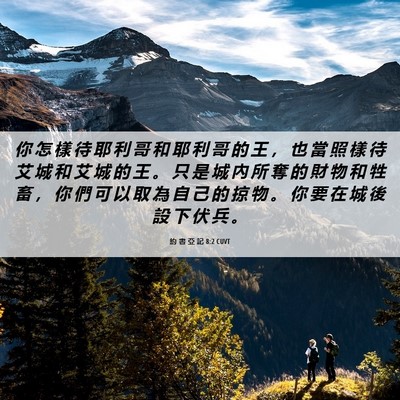 Picture 06 - 約 書 亞 記 8:2 CUVT - 你 怎 樣 待 耶 利 哥 和 耶 利 哥 的 - Bible Verse Picture