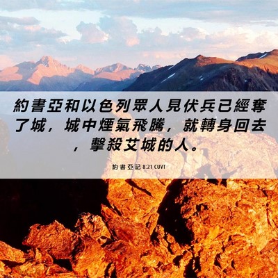 Picture 06 - 約 書 亞 記 8:21 CUVT - 約 書 亞 和 以 色 列 眾 人 見 伏 兵 - Bible Verse Picture