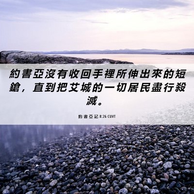 Picture 06 - 約 書 亞 記 8:26 CUVT - 約 書 亞 沒 有 收 回 手 裡 所 伸 出 - Bible Verse Picture