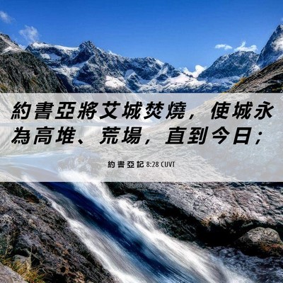 Picture 06 - 約 書 亞 記 8:28 CUVT - 約 書 亞 將 艾 城 焚 燒 ， 使 城 永 - Bible Verse Picture