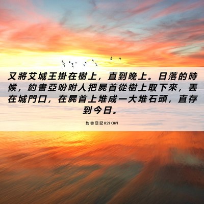 Picture 06 - 約 書 亞 記 8:29 CUVT - 又 將 艾 城 王 掛 在 樹 上 ， 直 到 - Bible Verse Picture
