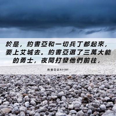 Picture 06 - 約 書 亞 記 8:3 CUVT - 於 是 ， 約 書 亞 和 一 切 兵 丁 都 - Bible Verse Picture
