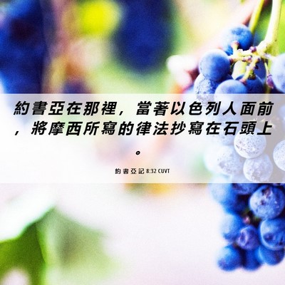 Picture 06 - 約 書 亞 記 8:32 CUVT - 約 書 亞 在 那 裡 ， 當 著 以 色 列 - Bible Verse Picture