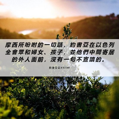 Picture 06 - 約 書 亞 記 8:35 CUVT - 摩 西 所 吩 咐 的 一 切 話 ， 約 書 - Bible Verse Picture