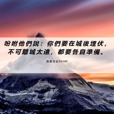 Picture 06 - 約 書 亞 記 8:4 CUVT - 吩 咐 他 們 說 ： 你 們 要 在 城 後 - Bible Verse Picture