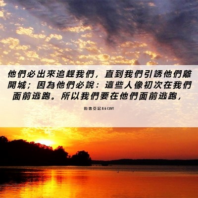 Picture 06 - 約 書 亞 記 8:6 CUVT - 他 們 必 出 來 追 趕 我 們 ， 直 到 - Bible Verse Picture