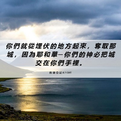 Picture 06 - 約 書 亞 記 8:7 CUVT - 你 們 就 從 埋 伏 的 地 方 起 來 ， - Bible Verse Picture