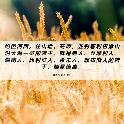 Picture 06 - 約 書 亞 記 9:1 CUVT - 約 但 河 西 ， 住 山 地 、 高 原 ， - Bible Verse Picture
