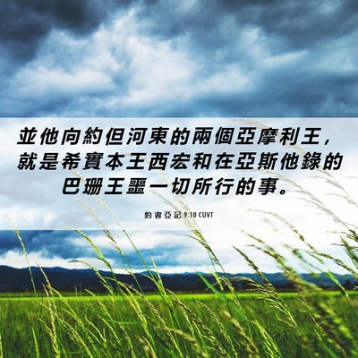 Picture 06 - 約 書 亞 記 9:10 CUVT - 並 他 向 約 但 河 東 的 兩 個 亞 摩 - Bible Verse Picture
