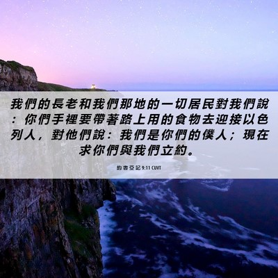 Picture 06 - 約 書 亞 記 9:11 CUVT - 我 們 的 長 老 和 我 們 那 地 的 一 - Bible Verse Picture