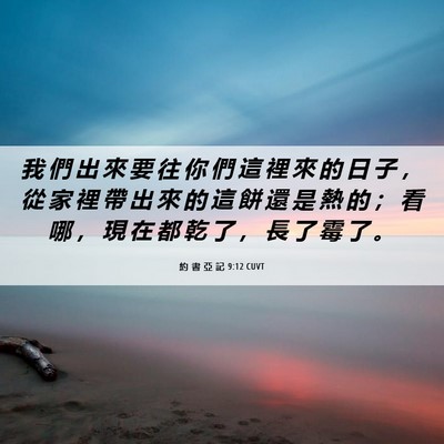 Picture 06 - 約 書 亞 記 9:12 CUVT - 我 們 出 來 要 往 你 們 這 裡 來 的 - Bible Verse Picture