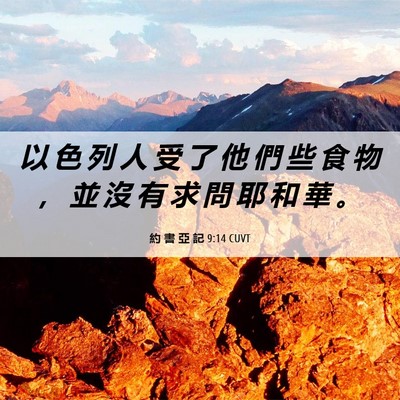 Picture 06 - 約 書 亞 記 9:14 CUVT - 以 色 列 人 受 了 他 們 些 食 物 ， - Bible Verse Picture