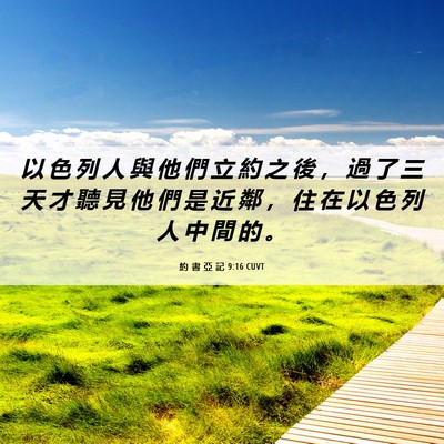 Picture 06 - 約 書 亞 記 9:16 CUVT - 以 色 列 人 與 他 們 立 約 之 後 ， - Bible Verse Picture