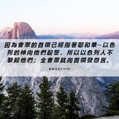 Picture 06 - 約 書 亞 記 9:18 CUVT - 因 為 會 眾 的 首 領 已 經 指 著 耶 - Bible Verse Picture