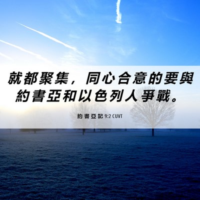 Picture 06 - 約 書 亞 記 9:2 CUVT - 就 都 聚 集 ， 同 心 合 意 的 要 與 - Bible Verse Picture