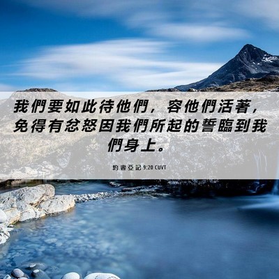 Picture 06 - 約 書 亞 記 9:20 CUVT - 我 們 要 如 此 待 他 們 ， 容 他 們 - Bible Verse Picture