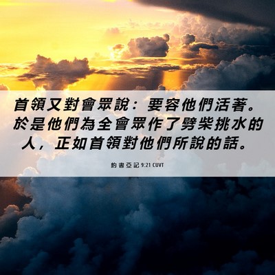 Picture 06 - 約 書 亞 記 9:21 CUVT - 首 領 又 對 會 眾 說 ： 要 容 他 們 - Bible Verse Picture