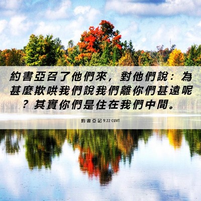 Picture 06 - 約 書 亞 記 9:22 CUVT - 約 書 亞 召 了 他 們 來 ， 對 他 們 - Bible Verse Picture