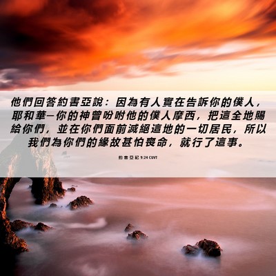 Picture 06 - 約 書 亞 記 9:24 CUVT - 他 們 回 答 約 書 亞 說 ： 因 為 有 - Bible Verse Picture