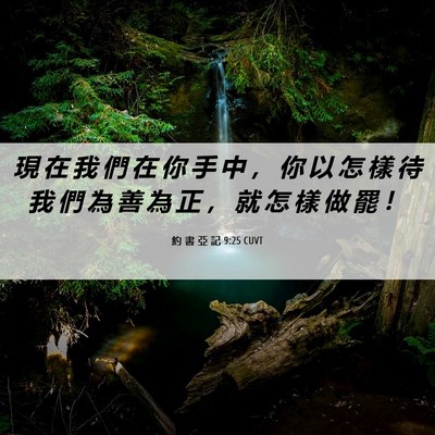 Picture 06 - 約 書 亞 記 9:25 CUVT - 現 在 我 們 在 你 手 中 ， 你 以 怎 - Bible Verse Picture