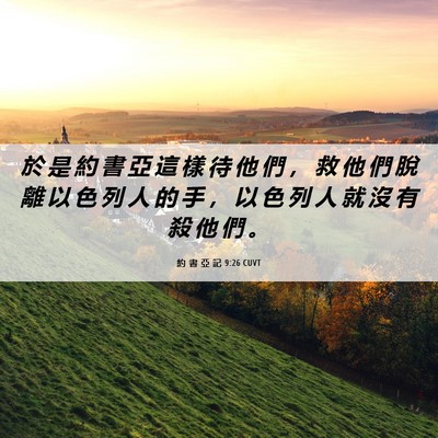 Picture 06 - 約 書 亞 記 9:26 CUVT - 於 是 約 書 亞 這 樣 待 他 們 ， 救 - Bible Verse Picture