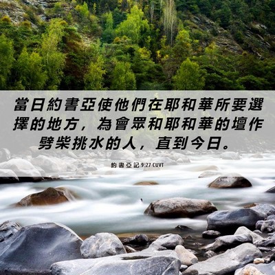 Picture 06 - 約 書 亞 記 9:27 CUVT - 當 日 約 書 亞 使 他 們 在 耶 和 華 - Bible Verse Picture