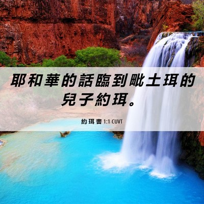 Picture 06 - 約 珥 書 1:1 CUVT - 耶 和 華 的 話 臨 到 毗 土 珥 的 兒 - Bible Verse Picture