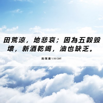 Picture 06 - 約 珥 書 1:10 CUVT - 田 荒 涼 ， 地 悲 哀 ； 因 為 五 穀 - Bible Verse Picture