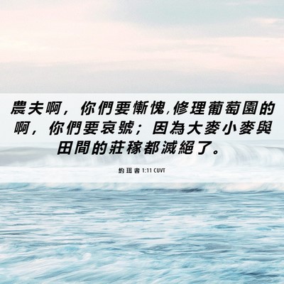 Picture 06 - 約 珥 書 1:11 CUVT - 農 夫 啊 ， 你 們 要 慚 愧 , 修 理 葡 - Bible Verse Picture