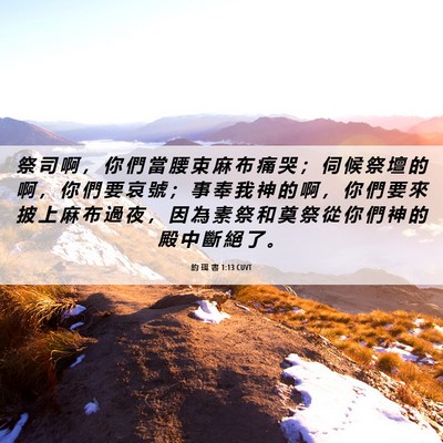 Picture 06 - 約 珥 書 1:13 CUVT - 祭 司 啊 ， 你 們 當 腰 束 麻 布 痛 - Bible Verse Picture