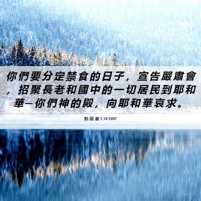 Picture 06 - 約 珥 書 1:14 CUVT - 你 們 要 分 定 禁 食 的 日 子 ， 宣 - Bible Verse Picture