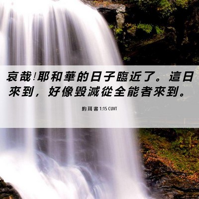 Picture 06 - 約 珥 書 1:15 CUVT - 哀 哉 ! 耶 和 華 的 日 子 臨 近 了 。 - Bible Verse Picture