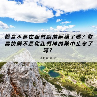 Picture 06 - 約 珥 書 1:16 CUVT - 糧 食 不 是 在 我 們 眼 前 斷 絕 了 - Bible Verse Picture