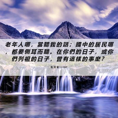 Picture 06 - 約 珥 書 1:2 CUVT - 老 年 人 哪 ， 當 聽 我 的 話 ； 國 - Bible Verse Picture
