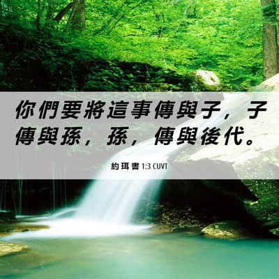 Picture 06 - 約 珥 書 1:3 CUVT - 你 們 要 將 這 事 傳 與 子 ， 子 傳 - Bible Verse Picture