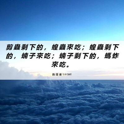 Picture 06 - 約 珥 書 1:4 CUVT - 剪 蟲 剩 下 的 ， 蝗 蟲 來 吃 ； 蝗 - Bible Verse Picture