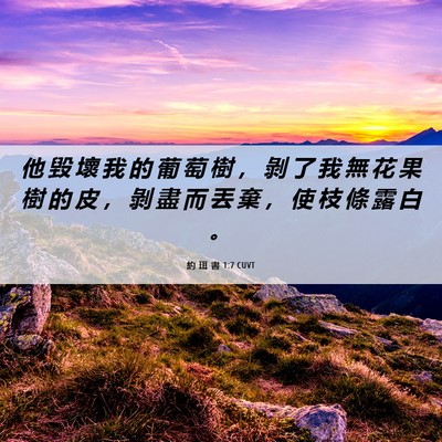 Picture 06 - 約 珥 書 1:7 CUVT - 他 毀 壞 我 的 葡 萄 樹 ， 剝 了 我 - Bible Verse Picture