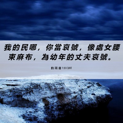 Picture 06 - 約 珥 書 1:8 CUVT - 我 的 民 哪 ， 你 當 哀 號 ， 像 處 - Bible Verse Picture