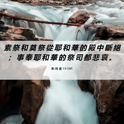 Picture 06 - 約 珥 書 1:9 CUVT - 素 祭 和 奠 祭 從 耶 和 華 的 殿 中 - Bible Verse Picture