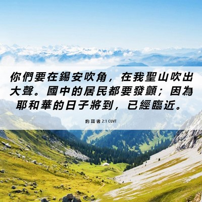 Picture 06 - 約 珥 書 2:1 CUVT - 你 們 要 在 錫 安 吹 角 ， 在 我 聖 - Bible Verse Picture