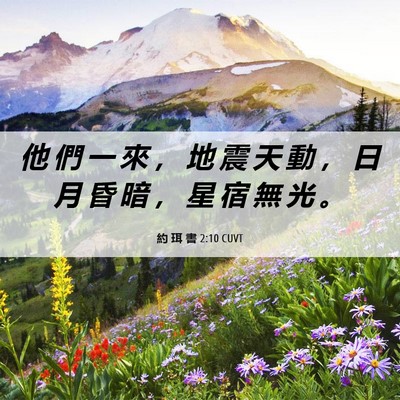 Picture 06 - 約 珥 書 2:10 CUVT - 他 們 一 來 ， 地 震 天 動 ， 日 月 - Bible Verse Picture