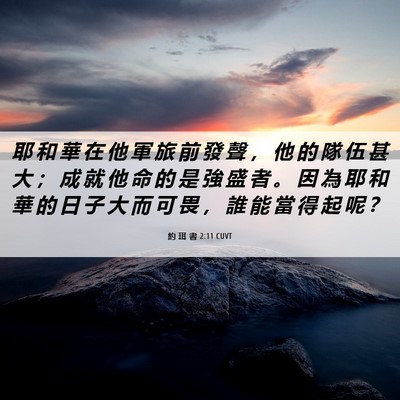 Picture 06 - 約 珥 書 2:11 CUVT - 耶 和 華 在 他 軍 旅 前 發 聲 ， 他 - Bible Verse Picture