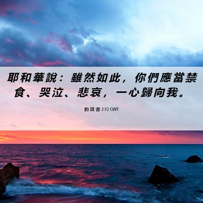Picture 06 - 約 珥 書 2:12 CUVT - 耶 和 華 說 ： 雖 然 如 此 ， 你 們 - Bible Verse Picture