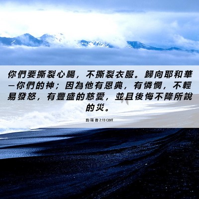 Picture 06 - 約 珥 書 2:13 CUVT - 你 們 要 撕 裂 心 腸 ， 不 撕 裂 衣 - Bible Verse Picture