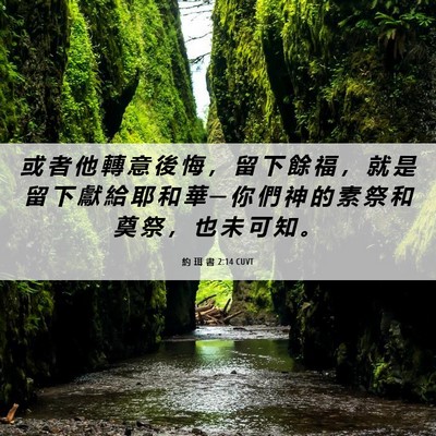 Picture 06 - 約 珥 書 2:14 CUVT - 或 者 他 轉 意 後 悔 ， 留 下 餘 福 - Bible Verse Picture