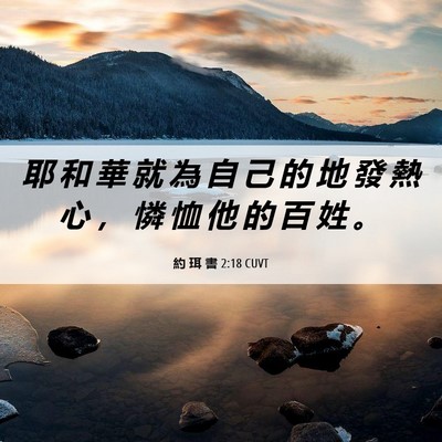 Picture 06 - 約 珥 書 2:18 CUVT - 耶 和 華 就 為 自 己 的 地 發 熱 心 - Bible Verse Picture