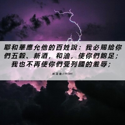 Picture 06 - 約 珥 書 2:19 CUVT - 耶 和 華 應 允 他 的 百 姓 說 ： 我 - Bible Verse Picture