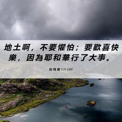 Picture 06 - 約 珥 書 2:21 CUVT - 地 土 啊 ， 不 要 懼 怕 ； 要 歡 喜 - Bible Verse Picture