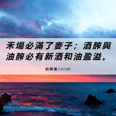 Picture 06 - 約 珥 書 2:24 CUVT - 禾 場 必 滿 了 麥 子 ； 酒 醡 與 油 - Bible Verse Picture